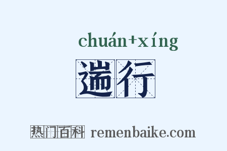 遄行是什么意思的图片